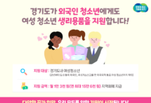 경기도, 올해부터 여성청소년 생리용품 보편지원 외국인 청소년까지 확대