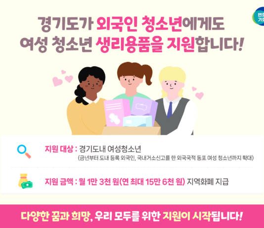 경기도, 올해부터 여성청소년 생리용품 보편지원 외국인 청소년까지 확대