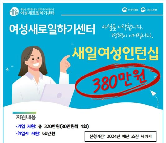 최대 380만 원 지원하는 새일여성인턴으로 일 경험도 쌓고 취업기회까지 한번에!