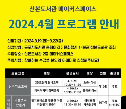 군포시 산본도서관 4월 메이커스페이스 프로그램 운영