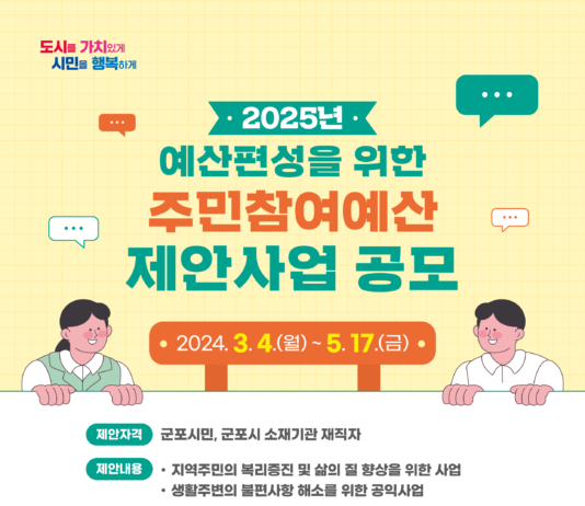 군포시민 누구나 참여, 5월 17일까지 주민참여예산 제안사업 공모