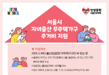 서울시, 전국 최초 ‘자녀 출산 무주택가구’에 주거비 지원
