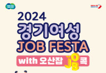 경기도, 「2024년 경기여성잡페스타 with 오산잡(JOB)콕」 개최