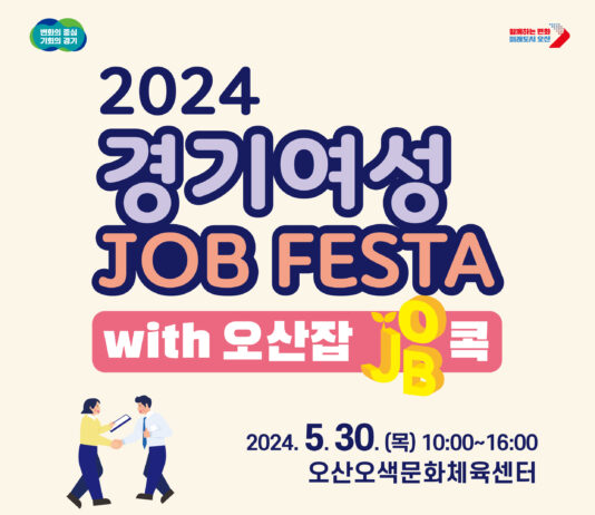 경기도, 「2024년 경기여성잡페스타 with 오산잡(JOB)콕」 개최