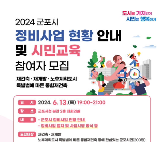 군포시, 정비사업에 대한 현황 안내 및 시민교육 26일 개최