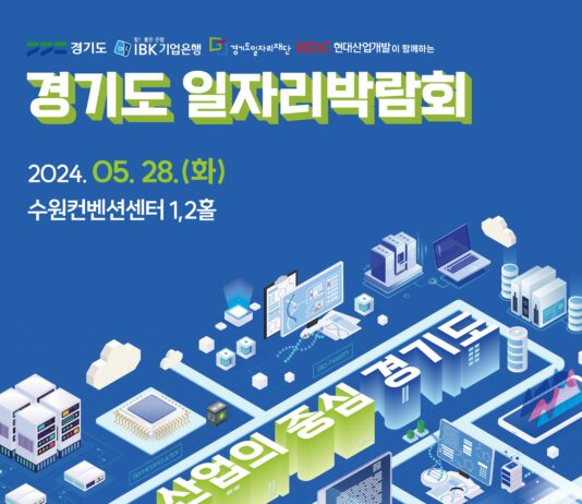경기도일자리재단, ‘경기도 일자리박람회’ 개최