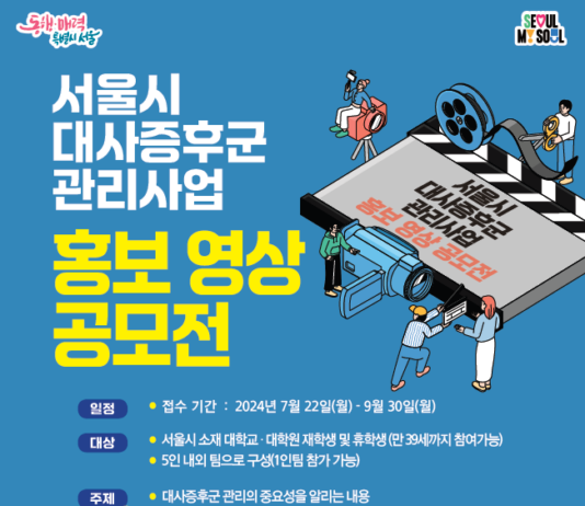 2030세대 참여하는 ‘서울시 대사증후군 관리사업’ 홍보영상 공모전 열린다