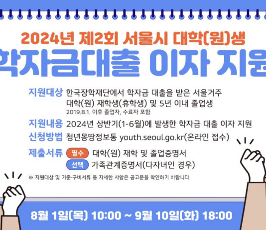 `청년, 꿈 접지 않도록` 서울시, 하반기 학자금대출 이자 지원