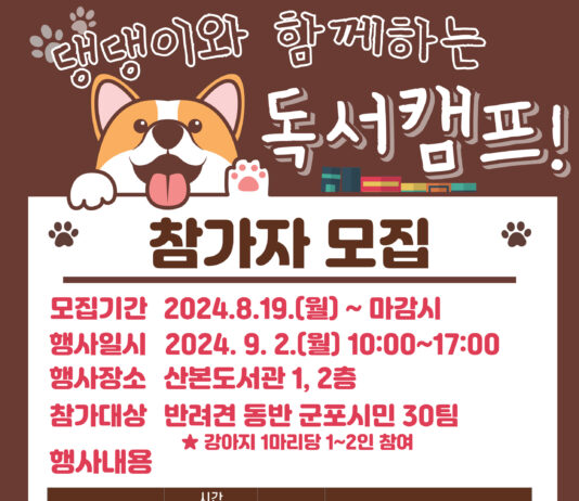 군포시 산본도서관, 댕댕이와 함께하는 독서캠프 운영