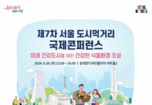 미래 건강도시를 위한 건강한 식생활 환경조성… ‘서울 도시먹거리 국제콘퍼런스’ 개최