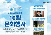 서울하수도과학관 깊어가는 가을, 과학과 예술이 공존하는 문화행사 선보여