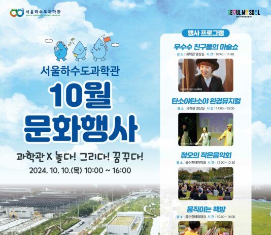 서울하수도과학관 깊어가는 가을, 과학과 예술이 공존하는 문화행사 선보여