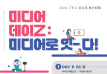 군포시미디어센터 2024년 미디어 페스티벌 개최