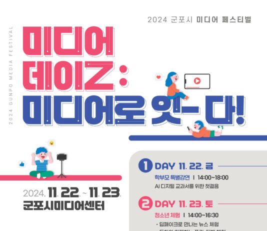 군포시미디어센터 2024년 미디어 페스티벌 개최