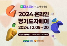 한국도자재단, 20일까지 네이버서 ‘2024 온라인 경기도자페어’ 개최