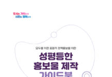2024년 군포시 성평등한 홍보물 제작을 위한 가이드북 발간