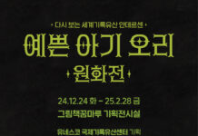 군포시 그림책꿈마루, ‘다시 보는 세계기록유산 안데르센, 예쁜 아기 오리 원화전’ 개최