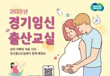 엄마·아빠의 첫 시작, 임신출산교실에서 함께 배워요. 도, 2025년 경기 임신출산교실 참여 예비 부모 모집