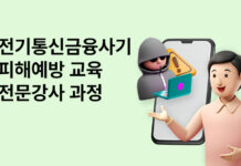 보이스피싱, 도민이 막는다…경기도, 전기통신금융사기 피해 예방교육 전문강사 양성