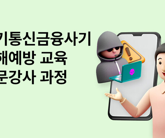 보이스피싱, 도민이 막는다…경기도, 전기통신금융사기 피해 예방교육 전문강사 양성