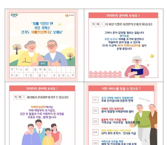 치매환자 100만 시대…‘경기도 치매안심센터’에서 예방부터 가족돌봄까지