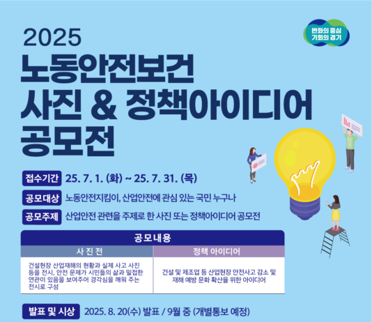 경기도, ‘2025년 노동안전보건 사진·정책 아이디어 공모전’ 개최
