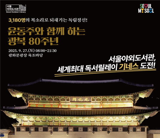 서울도서관, 광복 80주년 기념 ‘세계 최대 독서 릴레이’ 기네스북 도전