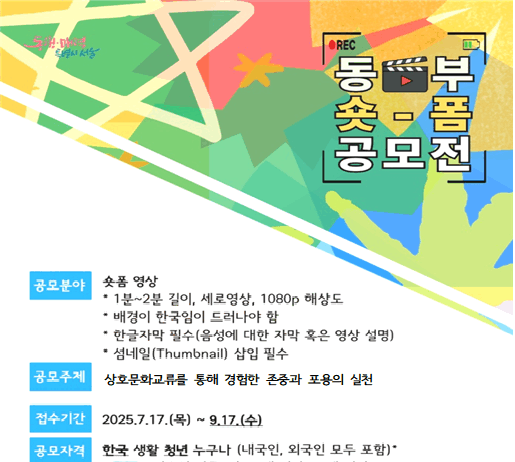 ”직접 겪은 따뜻한 경험, 숏폼으로 보여주세요”…존중·포용 숏폼 공모전 개최