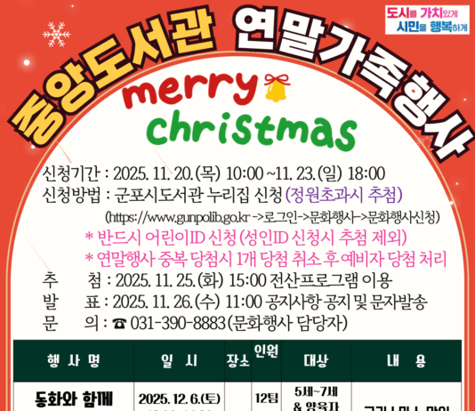 군포시 중앙도서관, 가족과 함께하는 따뜻한 연말행사 운영