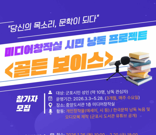 군포시 중앙도서관, 시민 낭독 프로젝트 ‘골든 보이스’ 참여자 모집