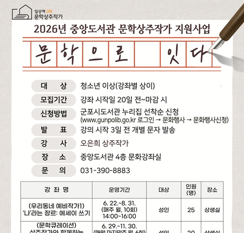 군포시중앙도서관, 문학상주작가 지원사업 「문학으로 잇다」 운영