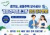 경기도, 공동주택 보수공사 ‘셀프 견적 프로그램’ 2026년판 배포