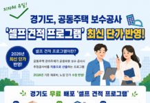 경기도, 공동주택 보수공사 ‘셀프 견적 프로그램’ 2026년판 배포