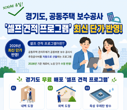 경기도, 공동주택 보수공사 ‘셀프 견적 프로그램’ 2026년판 배포
